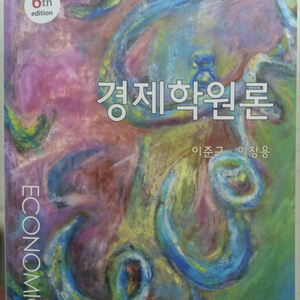 이준구 이창용 경제학원론 6판 사실상 새책 판매합니다.