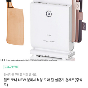 엘르 코니 New 분리형 도마 칼 살균기 중식도 세트