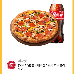 피자헛 콤비네이션피자m+콜라1.25