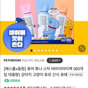 페스룸 퓨어튜나스틱 버라이어티팩60개 고양이 강아지츄르
