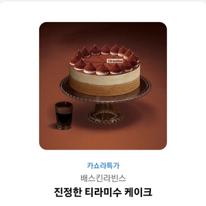 베스킨라빈스 티라미슈 케이크