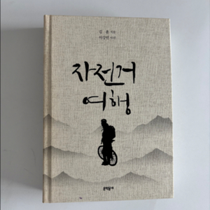 자전거여행 합본 한정판
