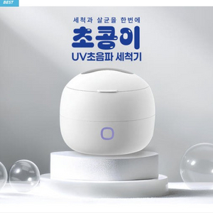 SEEALl 초음파&UV살균기 초콩이 소닉 UV 워셔