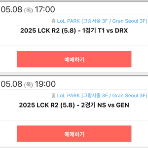 LCK티켓 양도받고싶습니다 5/8