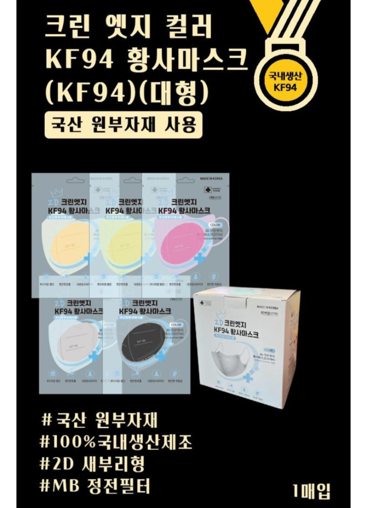 2D 뉴크린엣지 KF94 황사 마스크 국산원부자재사용(