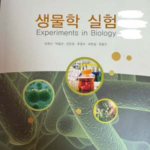 생물학실험
