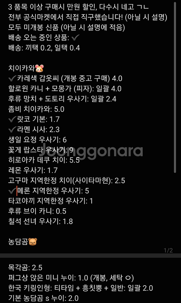 진.짜.많음..) 치이카와, 농담곰 인형류 대량 방출--1