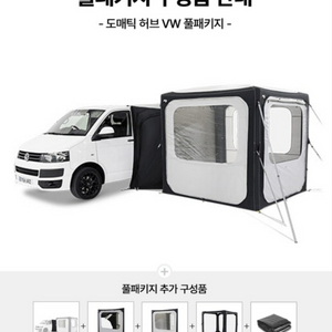 도메틱 허브 에어텐트 VW일체