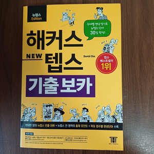 해커스 기출보카