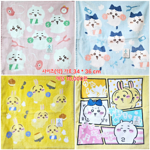 치이카와 정품 수건