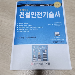 한국기술사학원 건설안전기술사교재