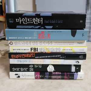 존더글라스 마인드헌터 상처받지않을권리 등8종