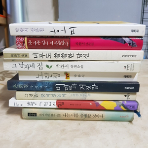 박완서 호미 못가본길이더아름답다 노란집 등9종