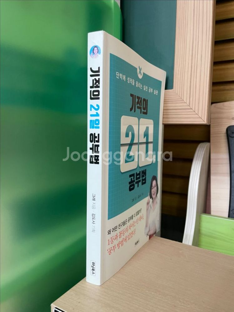 기적의 21일 공부법 - 그래--2