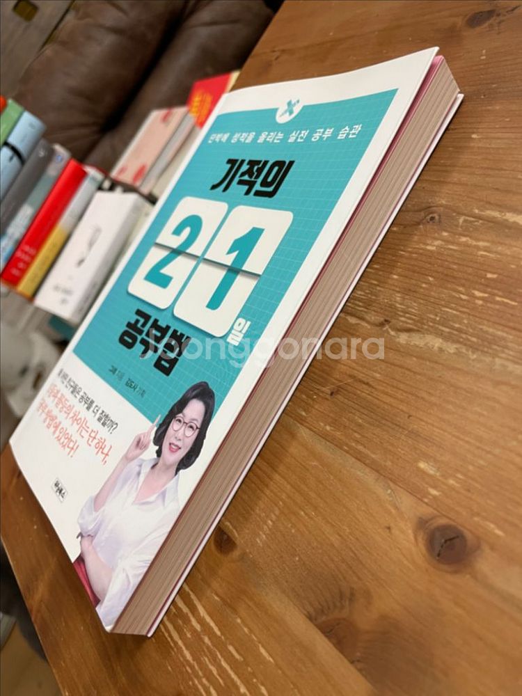 기적의 21일 공부법 - 그래--3