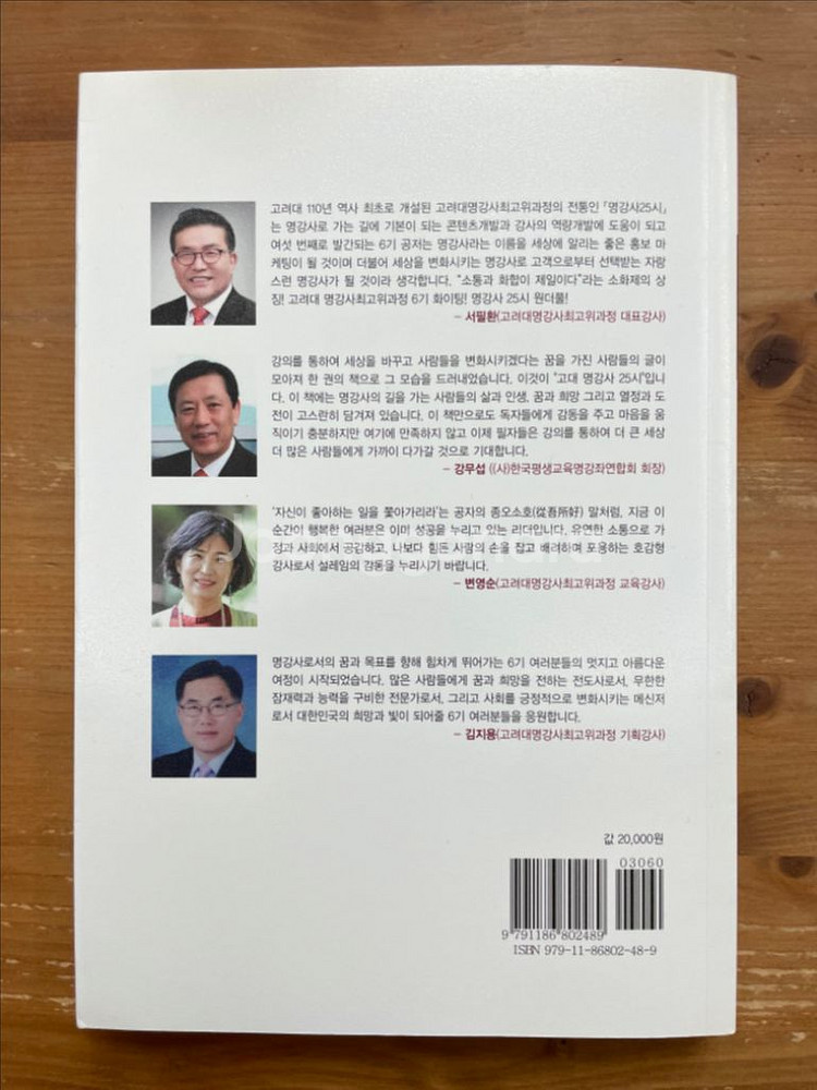명강사 25시 : 고려대 명강사 최고위과정 6기--1