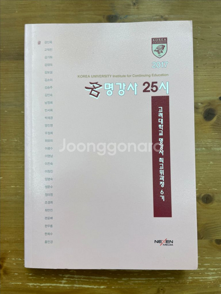 명강사 25시 : 고려대 명강사 최고위과정 6기--0