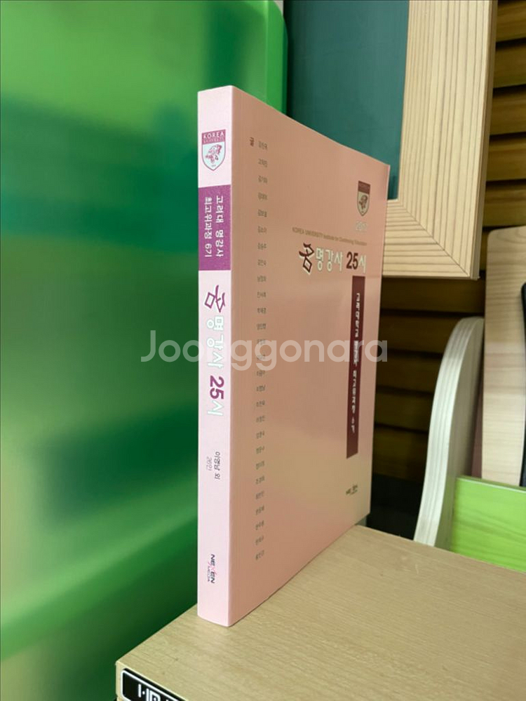 명강사 25시 : 고려대 명강사 최고위과정 6기--2