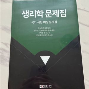 생리학문제집