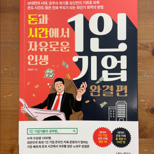 돈과 시간에서 자유로운 인생 1인 기업 : 완결편