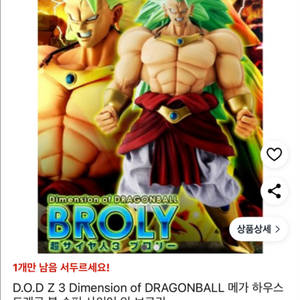 (수집종료)DOD브로리 드레곤볼 피규어 싸게팝니다(네고