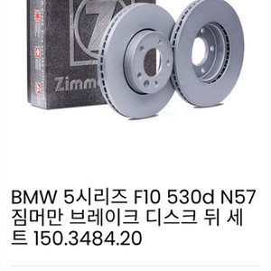 BMW F10 짐머만 브레이크디스크 뒤 세트
