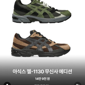 젤 무신사 에디션 1130 팝니다.