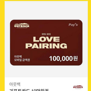 아웃백 기프티콘 10