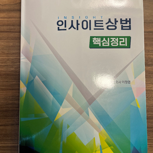 미사용, 택포) 2025 인사이트 상법 핵심정리