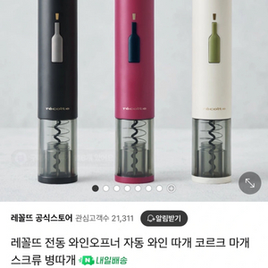 (미사용 새상품)레꼴뜨 이지 전동와인오프너