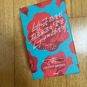 방금 떠올린 프로포즈의 말을 나에게 바칠게 보드게임