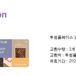 투썸 만원 기프트콘
