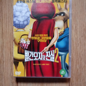 DVD빨강모자의 진실 2