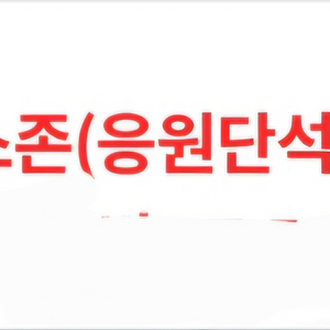 5월13일 한화이글스 1루 응원단석 1자리 양도