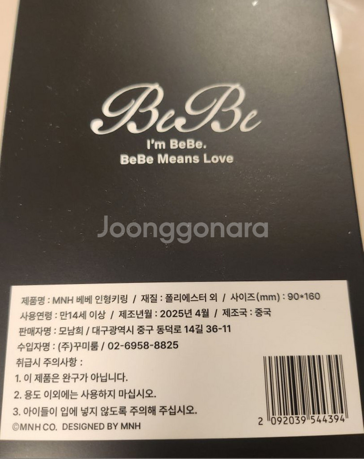 새상품) MNH 모남희 베베 인형 키링--1