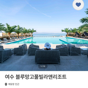 여수 블루망고앤 풀빌라 리조트 숙박권 잠바구니 포인트