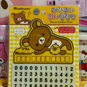 고전 리락쿠마 주차 알림판 번호판 [정품 새상품]