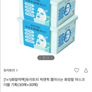 듀이트리 뜯어쓰는 마스크팩 새제품 판매합니다!