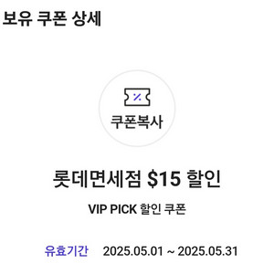 SKT VIP 롯데면세점 15$할인 쿠폰 (2500원)