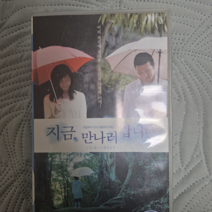 지금만나러갑니다 비디오테이프