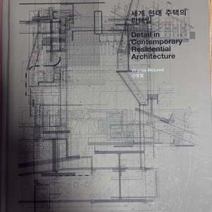 세계 현대 주택의 디테일(신병철)