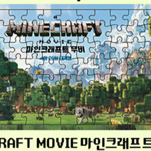 마인크래프트 무비 퍼즐