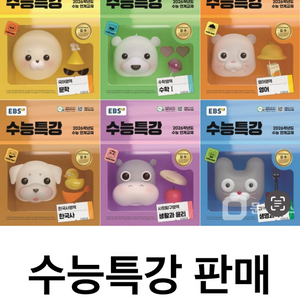 [가격문의] EBS 수능특강 2026 새상품 팝니다.
