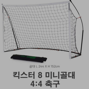 킥스터 미니 축구 골대