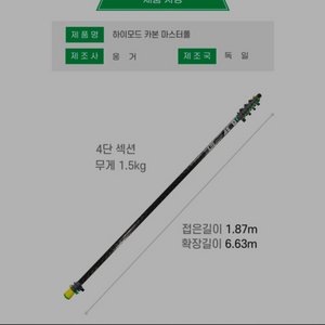 웅거 카본 폴대 6m, 연장 폴 포함