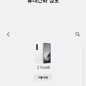 폴드6 256 화이트 삼케플 아이폰16프로맥스 교환