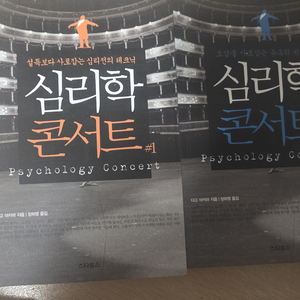심리학 콘서트 1, 2