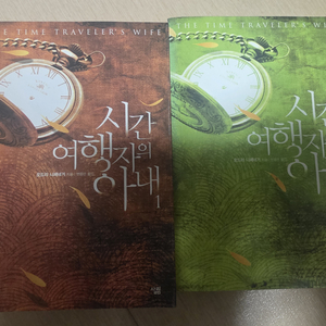 시간 여행자의 아내 1, 2