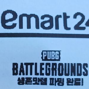 배그 이마트24쿠폰