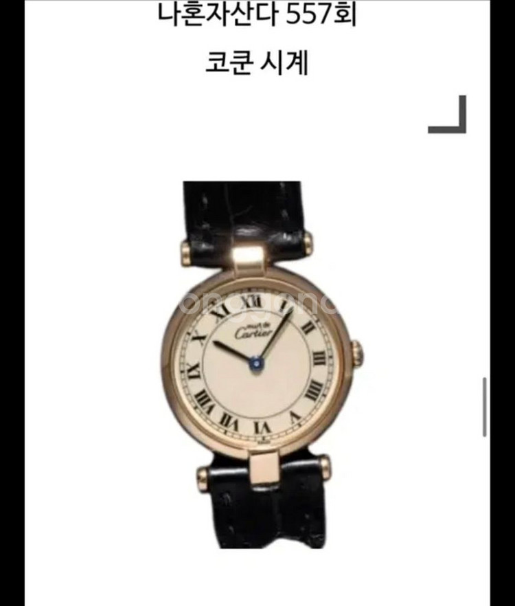 까르띠에 빈티지 시계--2